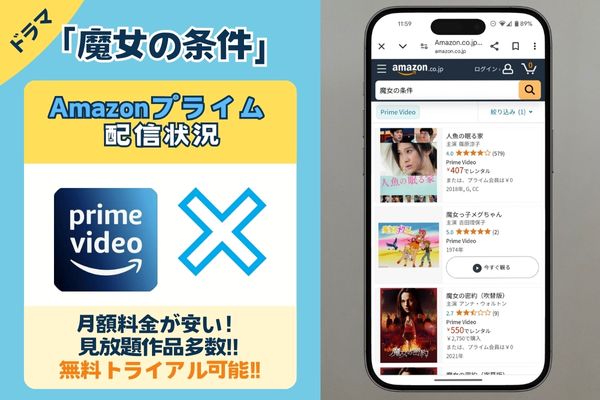 Amazonプライム　魔女の条件